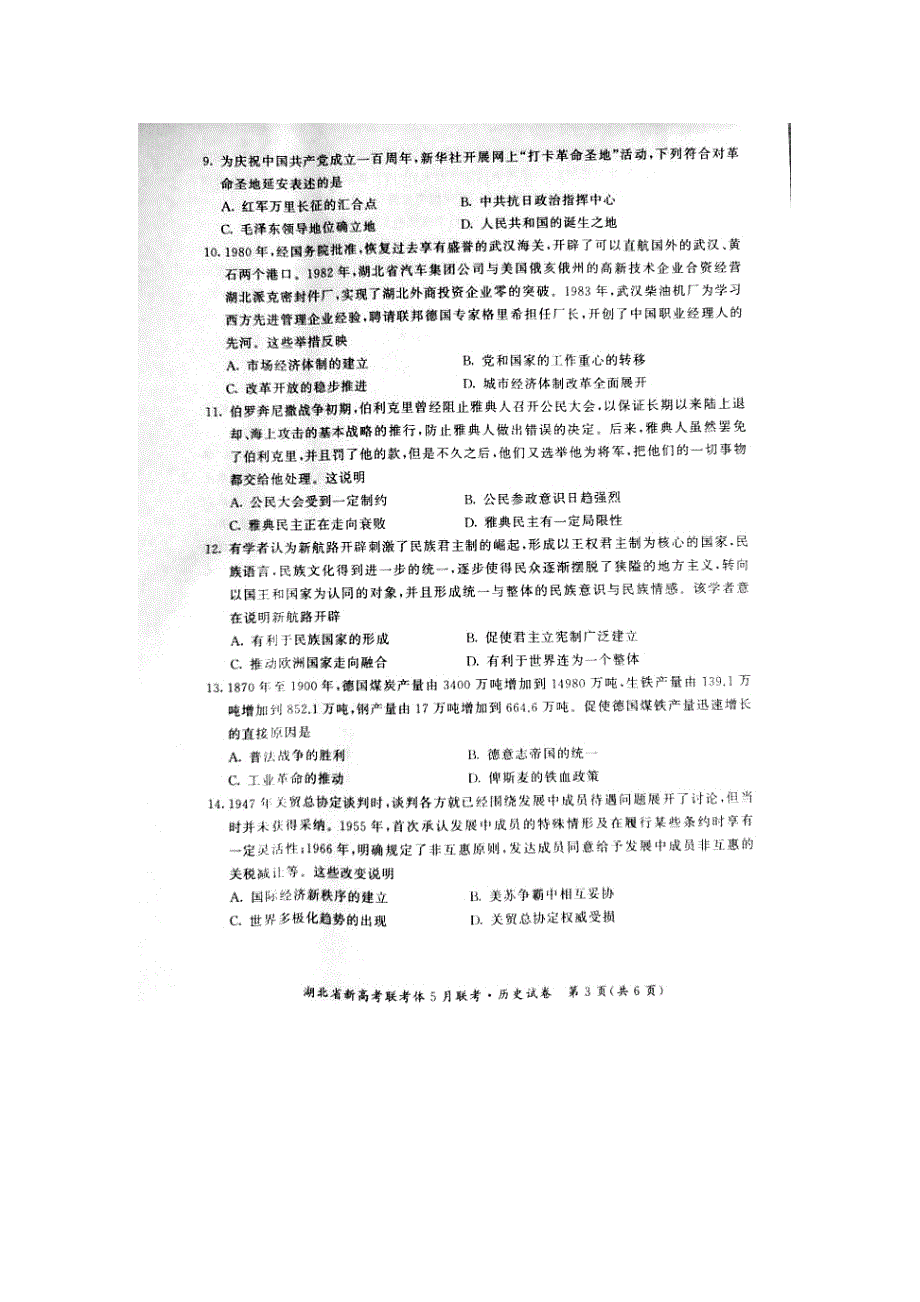 湖北省重点高中2020-2021学年高二历史下学期5月联考试题（扫描版）.doc_第3页