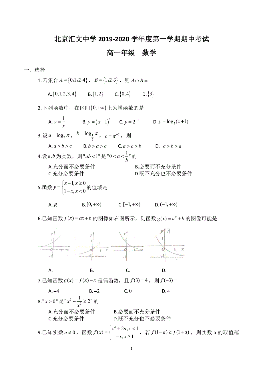 北京汇文中学2019-2020学年高一上学期期中考试数学试题 PDF版无答案.pdf_第1页