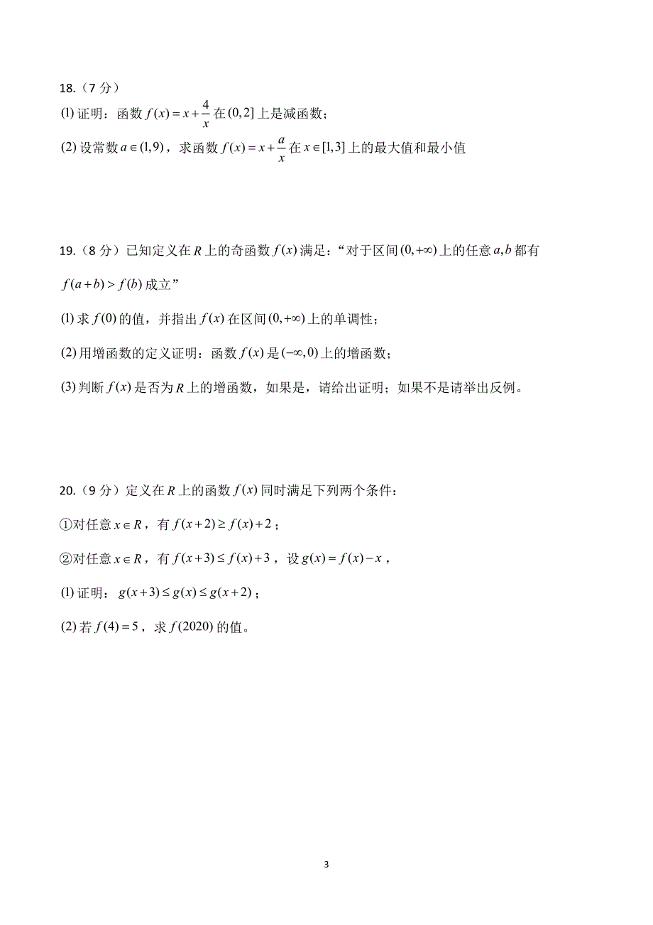 北京汇文中学2019-2020学年高一上学期期中考试数学试题 PDF版无答案.pdf_第3页