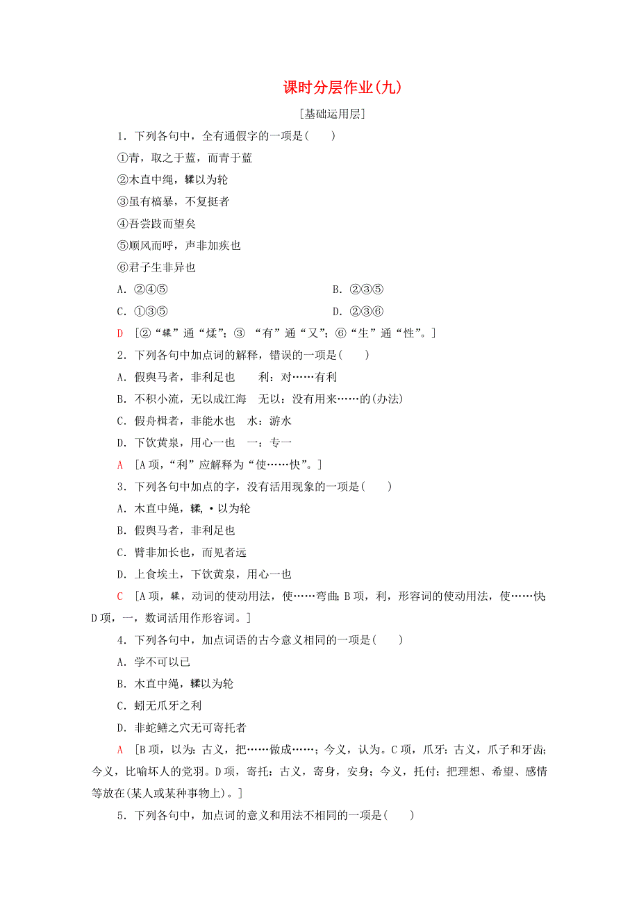 2020-2021学年高中语文 课时分层作业9 劝学（含解析）新人教版必修3.doc_第1页