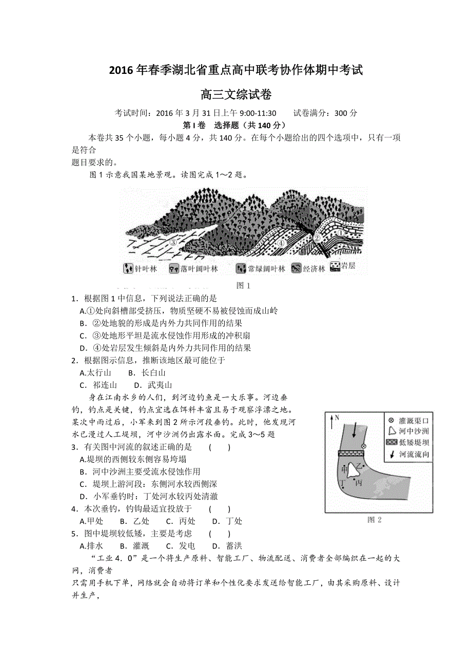 湖北省重点高中联考协作体2016届高三下学期期中考试文综地理试题 WORD版含答案.doc_第1页