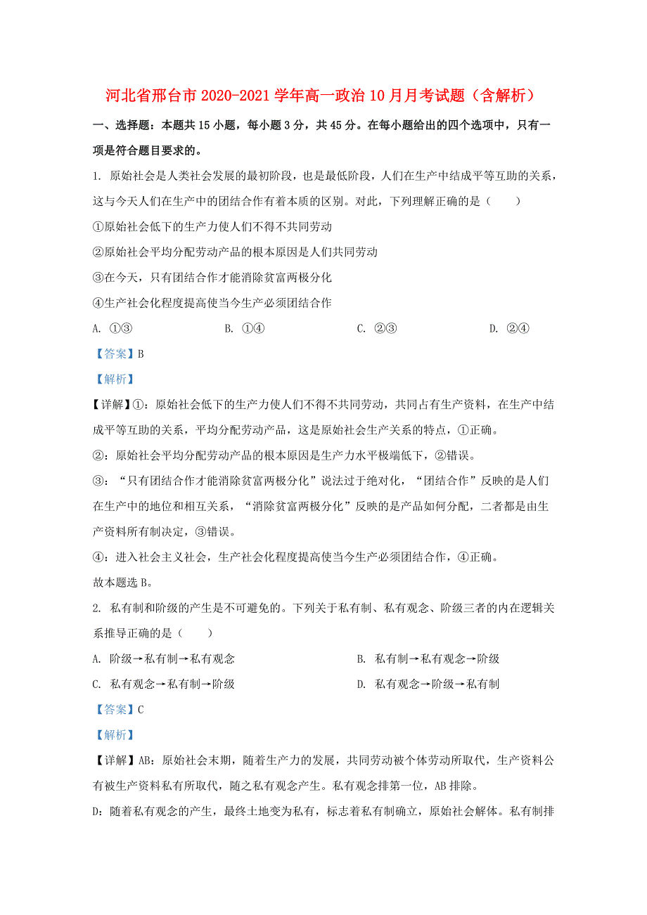 河北省邢台市2020-2021学年高一政治10月月考试题（含解析）.doc_第1页