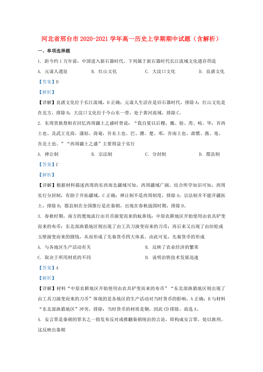 河北省邢台市2020-2021学年高一历史上学期期中试题（含解析）.doc_第1页