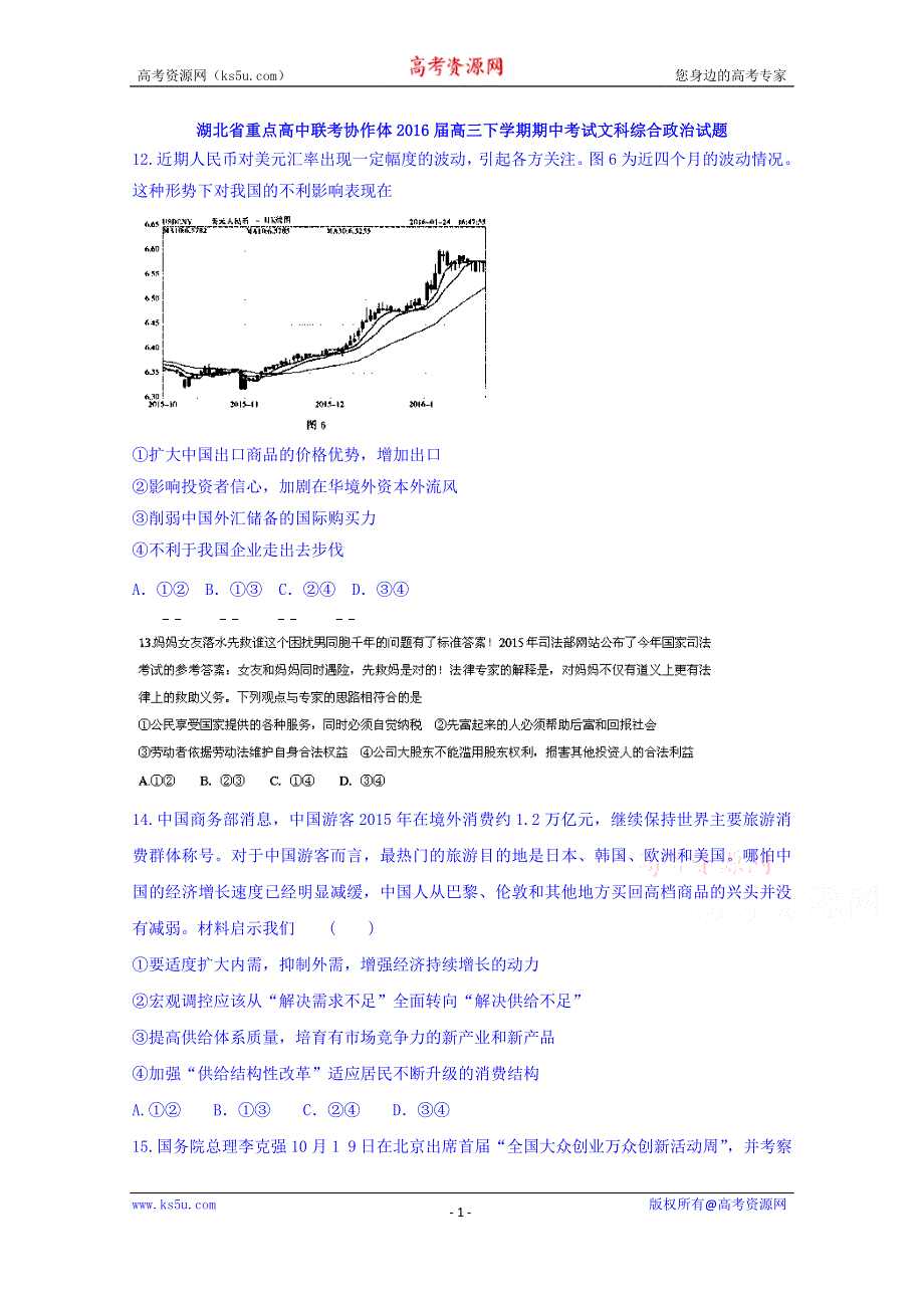 湖北省重点高中联考协作体2016届高三下学期期中考试文科综合政治试题 WORD版含答案.doc_第1页