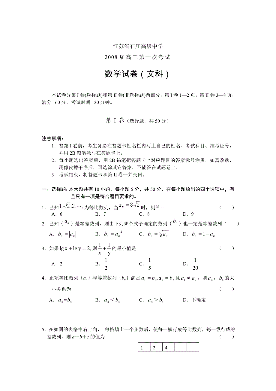 江苏省石庄高级中学2008届高三第一次模拟考试（数学文）.doc_第1页