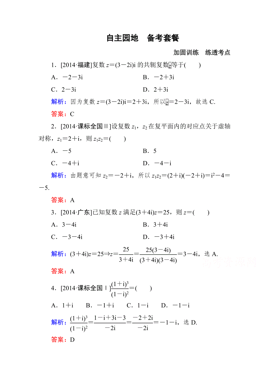 《状元之路》2016届高考数学理新课标A版一轮总复习练习 第4章 平面向量、数系的扩充与复数的引入-4.doc_第1页