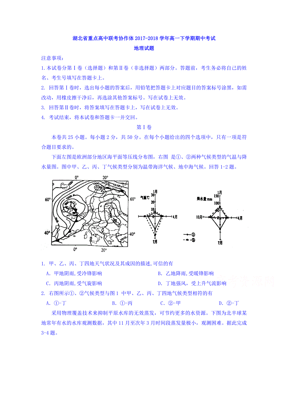 湖北省重点高中联考协作体2017-2018学年高一下学期期中考试地理试题 WORD版含答案.doc_第1页