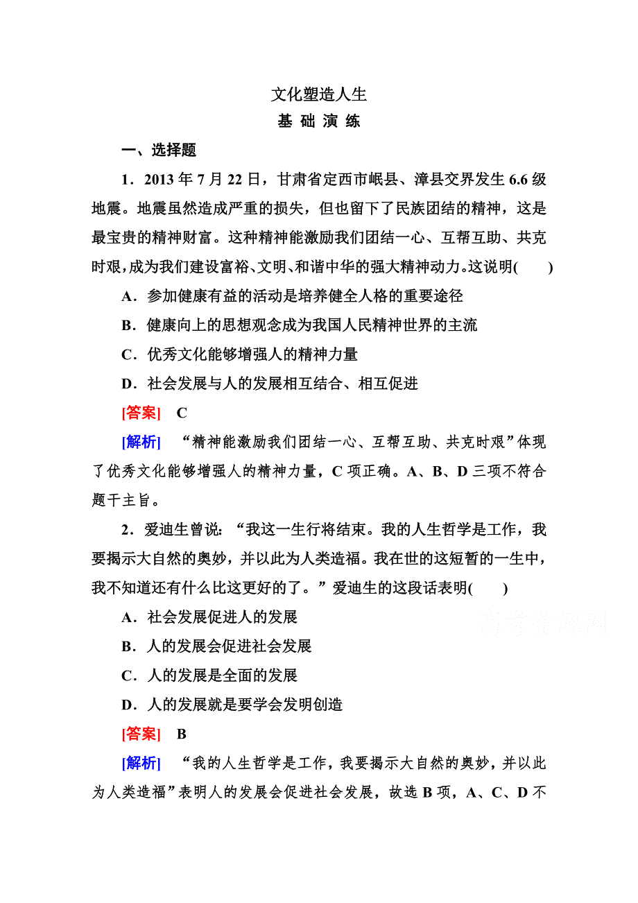 2015届高考政治二轮同步训练：文化塑造人生.doc_第1页