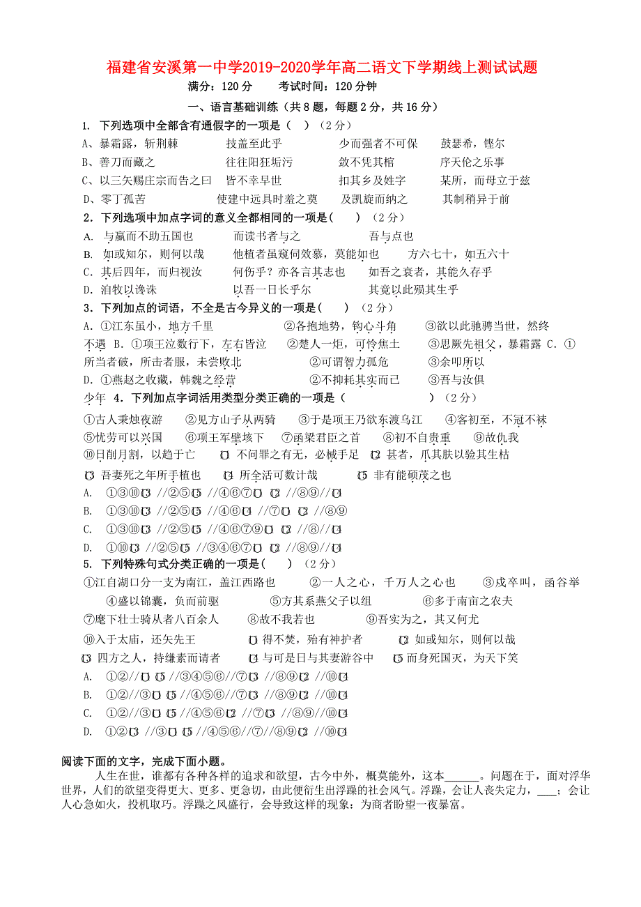 福建省安溪第一中学2019-2020学年高二语文下学期线上测试试题.doc_第1页