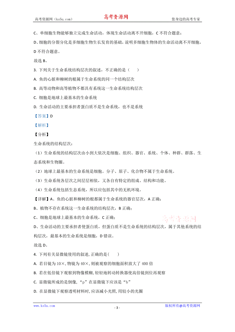 《解析》辽宁省辽南协作体2020-2021学年高一上学期期中考试生物试卷 WORD版含解析.doc_第3页