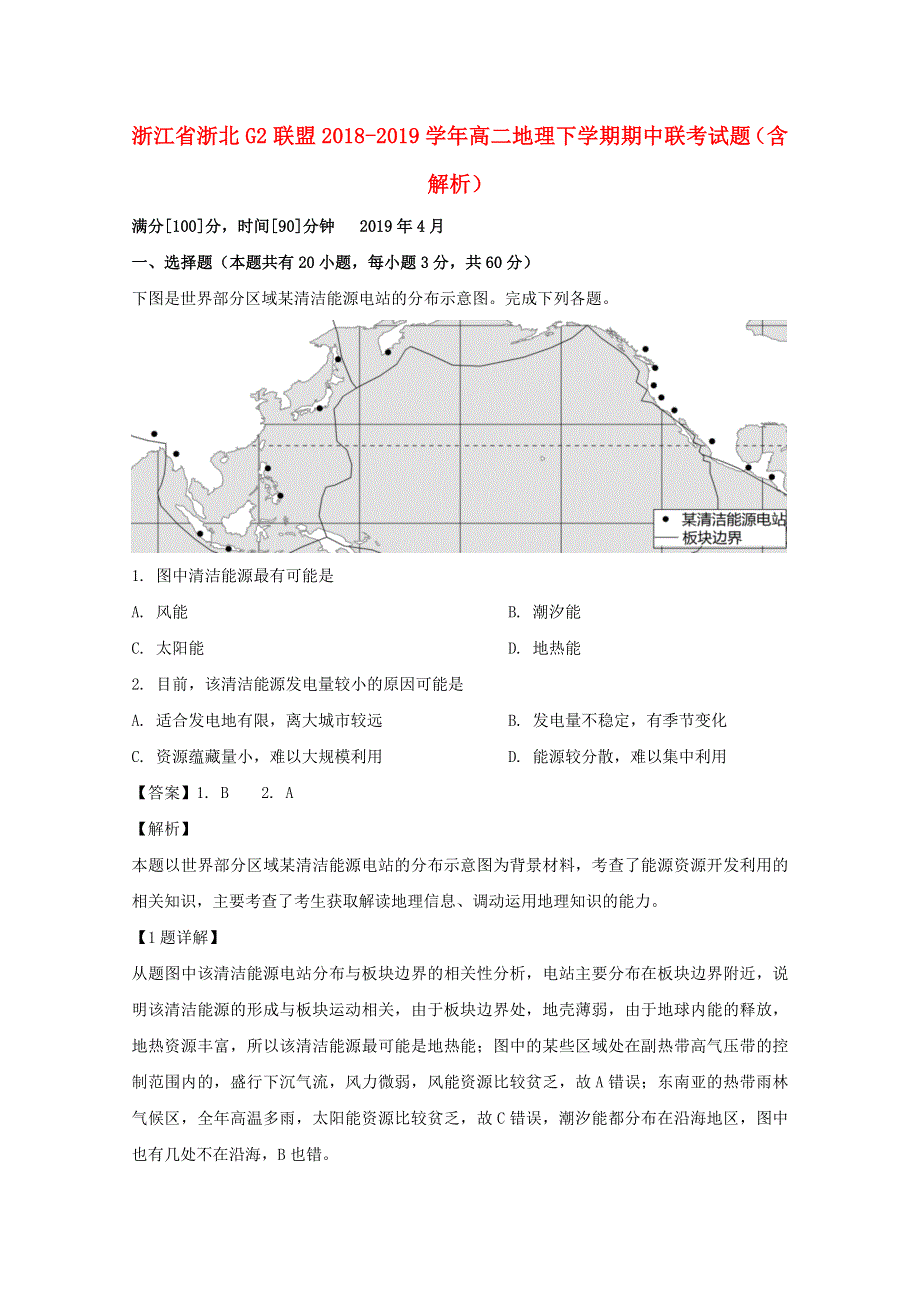 浙江省浙北G2联盟2018-2019学年高二地理下学期期中联考试题（含解析）.doc_第1页