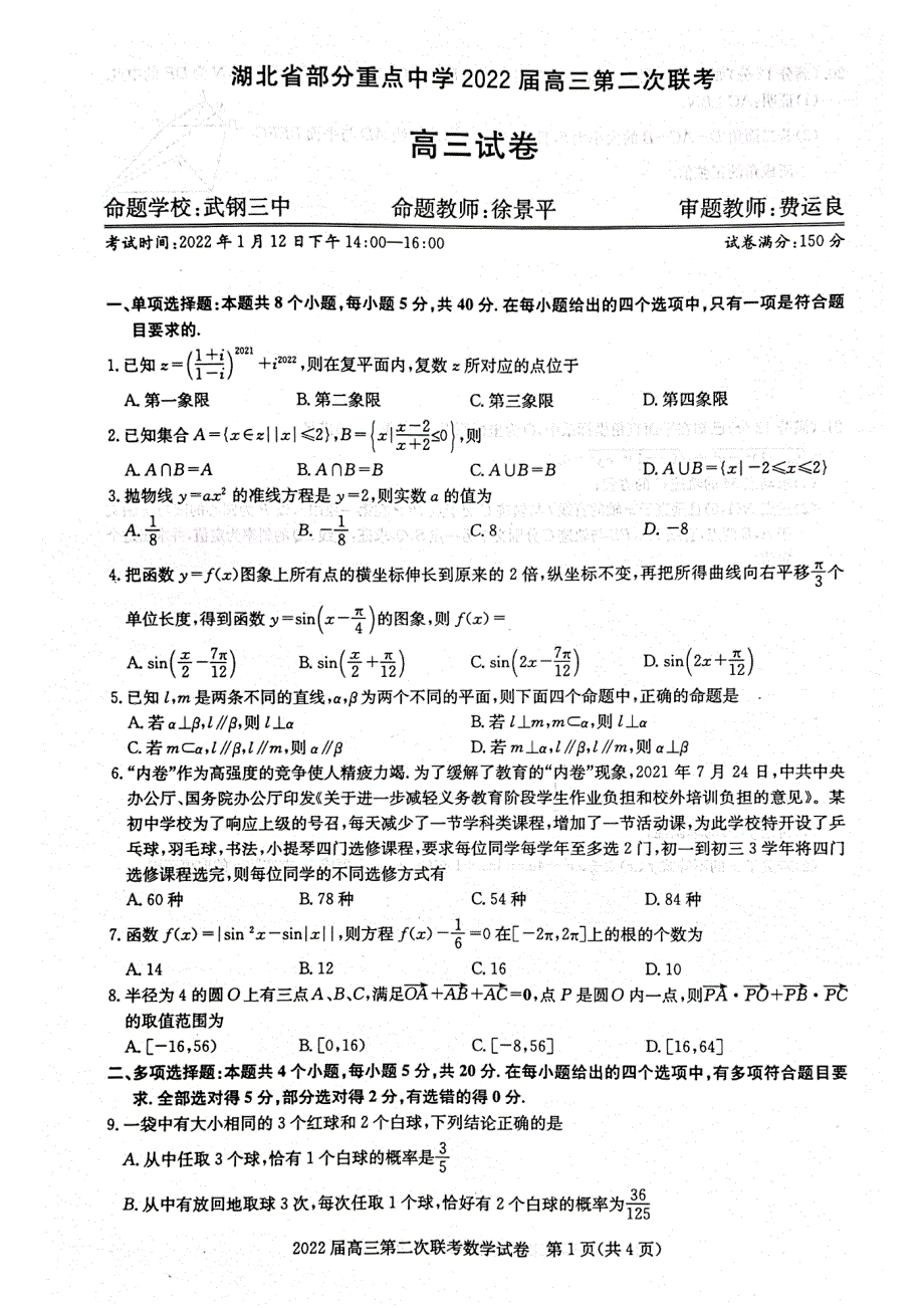 20220112高三部分重点中学第二次联考试题 缺答案.pdf_第1页