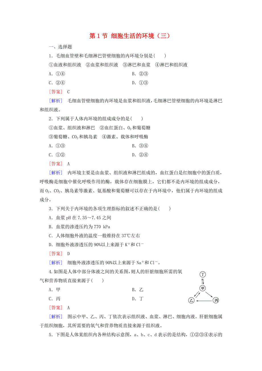 2021-2022年高中生物 第一章 人体的内环境和稳态 第1节 细胞生活的环境（三）作业（含解析）新人教版必修3.doc_第1页