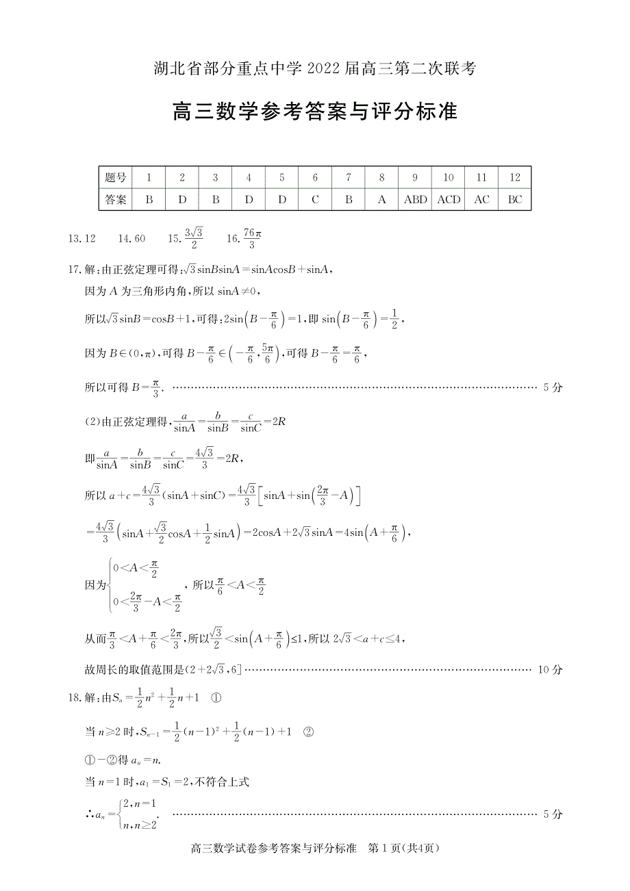 20220112高三部分重点中学第二次联考答案 含答案.pdf_第1页