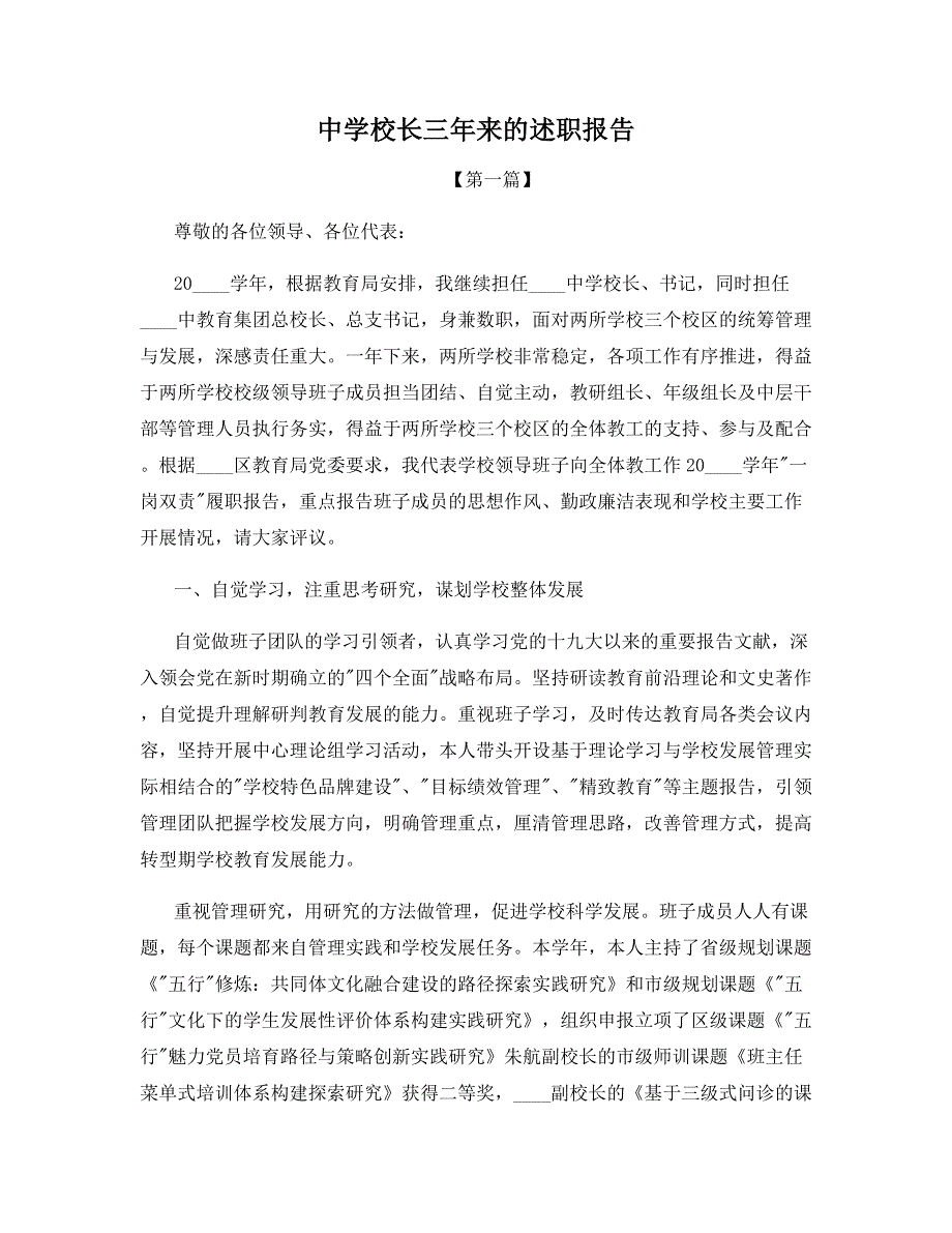 中学校长三年来的述职报告.docx_第1页