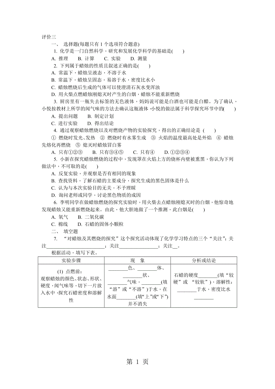 人教版九年级上册第一单元　走进化学世界 评价三（无答案）.docx_第1页