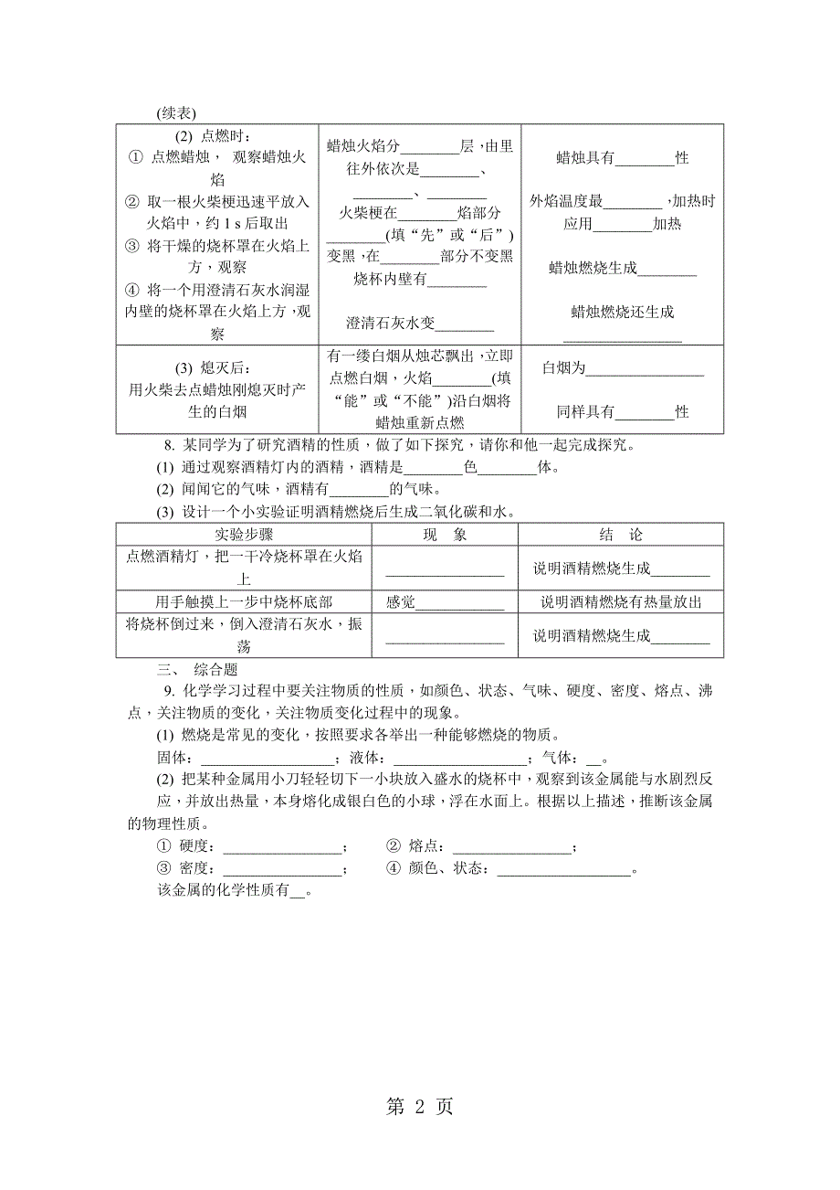 人教版九年级上册第一单元　走进化学世界 评价三（无答案）.docx_第2页