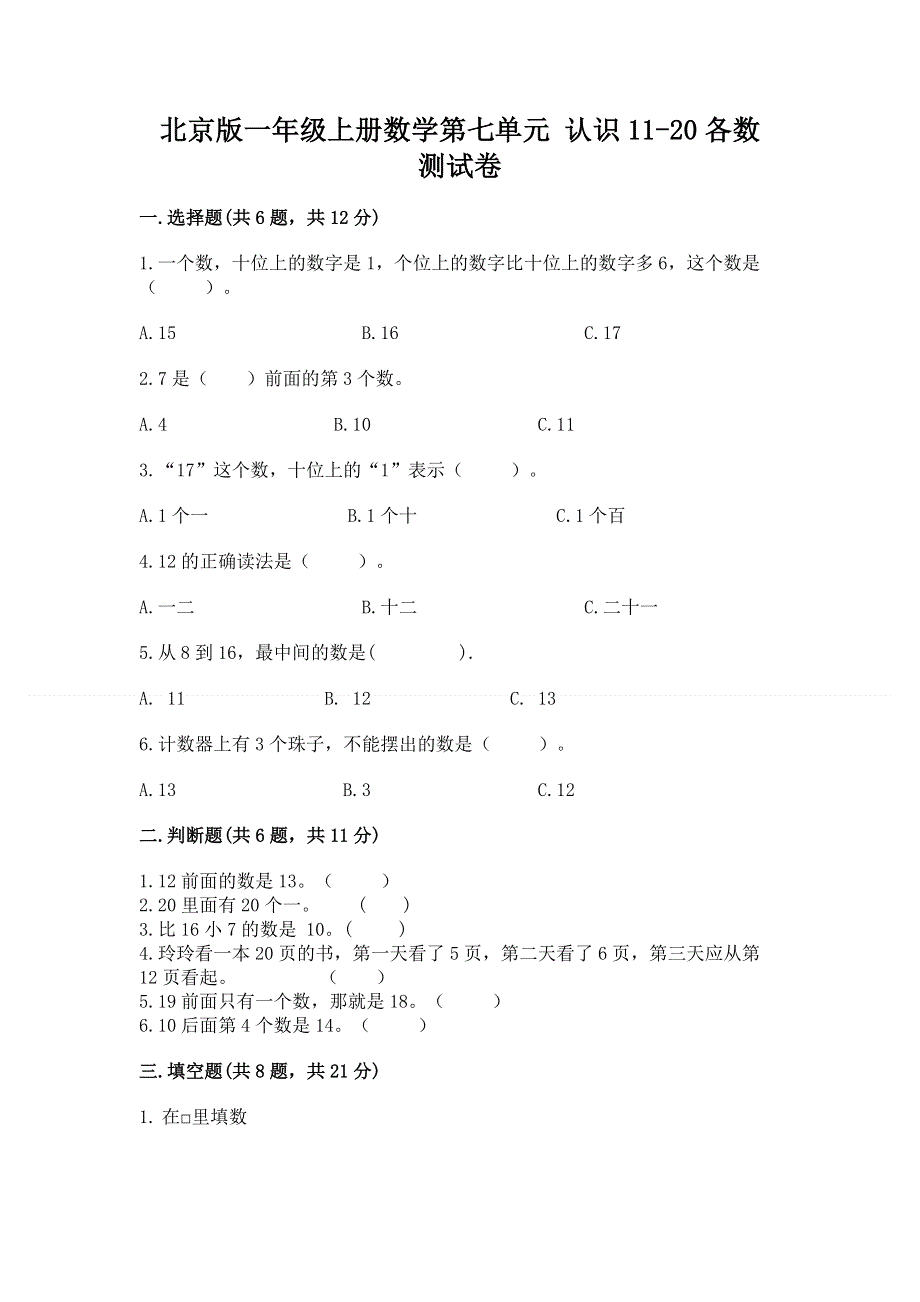 北京版一年级上册数学第七单元 认识11-20各数 测试卷带完整答案（各地真题）.docx_第1页