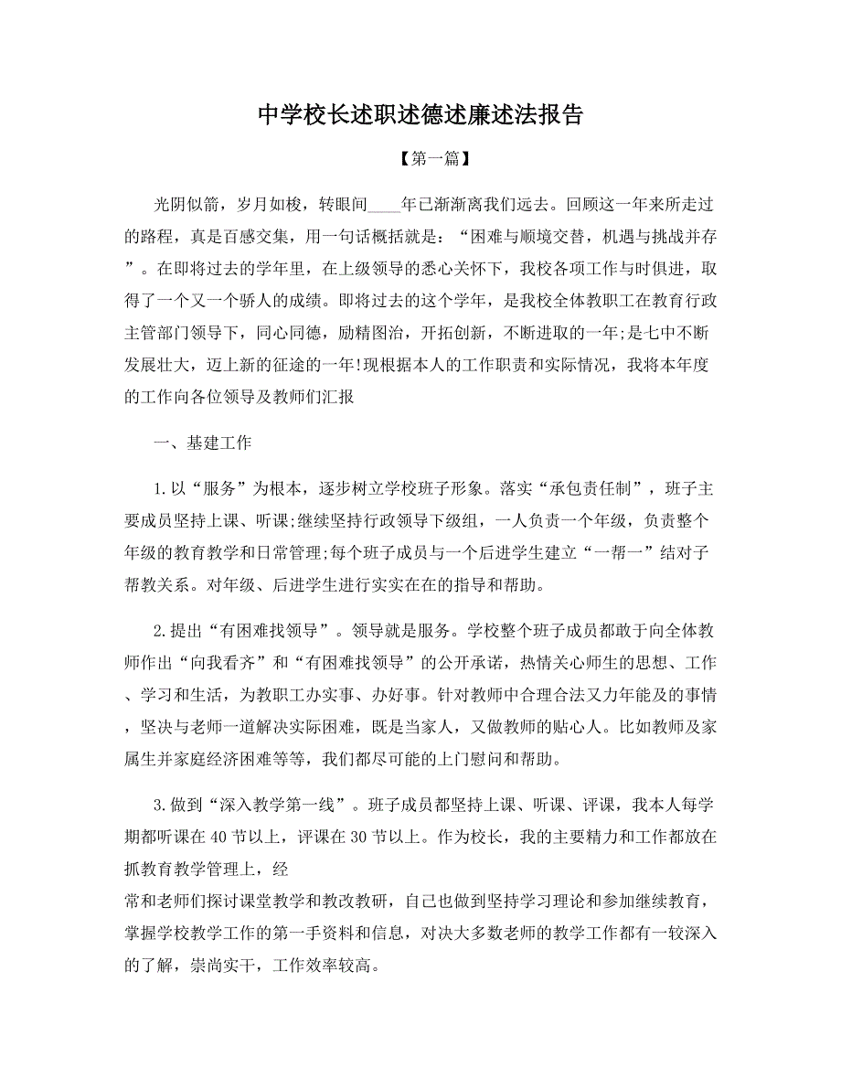 中学校长述职述德述廉述法报告.docx_第1页