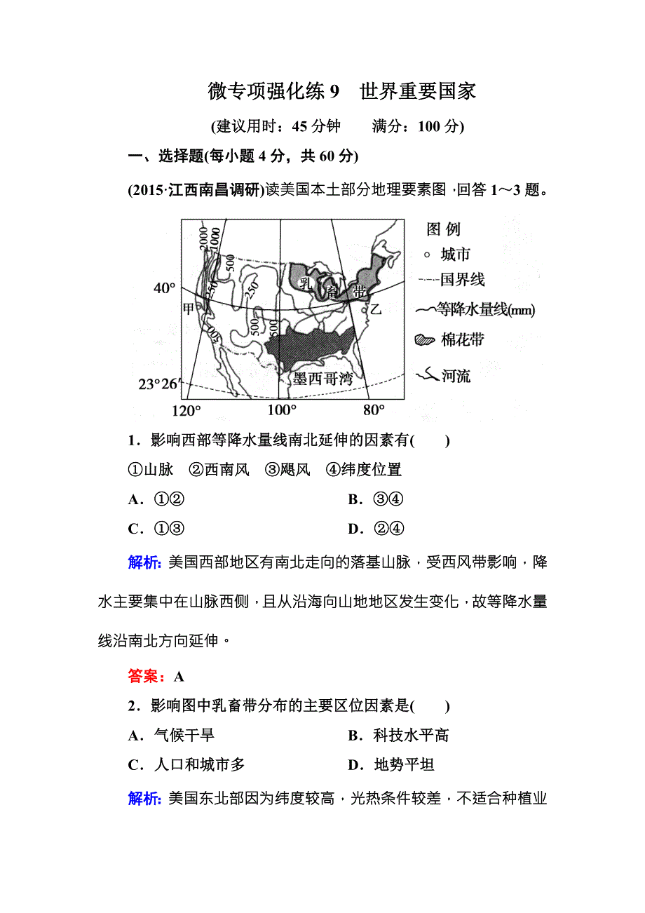 《状元之路》2016高考地理总复习微专项强化练9世界重要国家 .doc_第1页