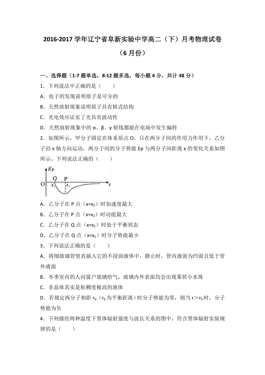 《解析》辽宁省阜新实验中学2016-2017学年高二下学期月考物理试卷（6月份） WORD版含解析.doc_第1页