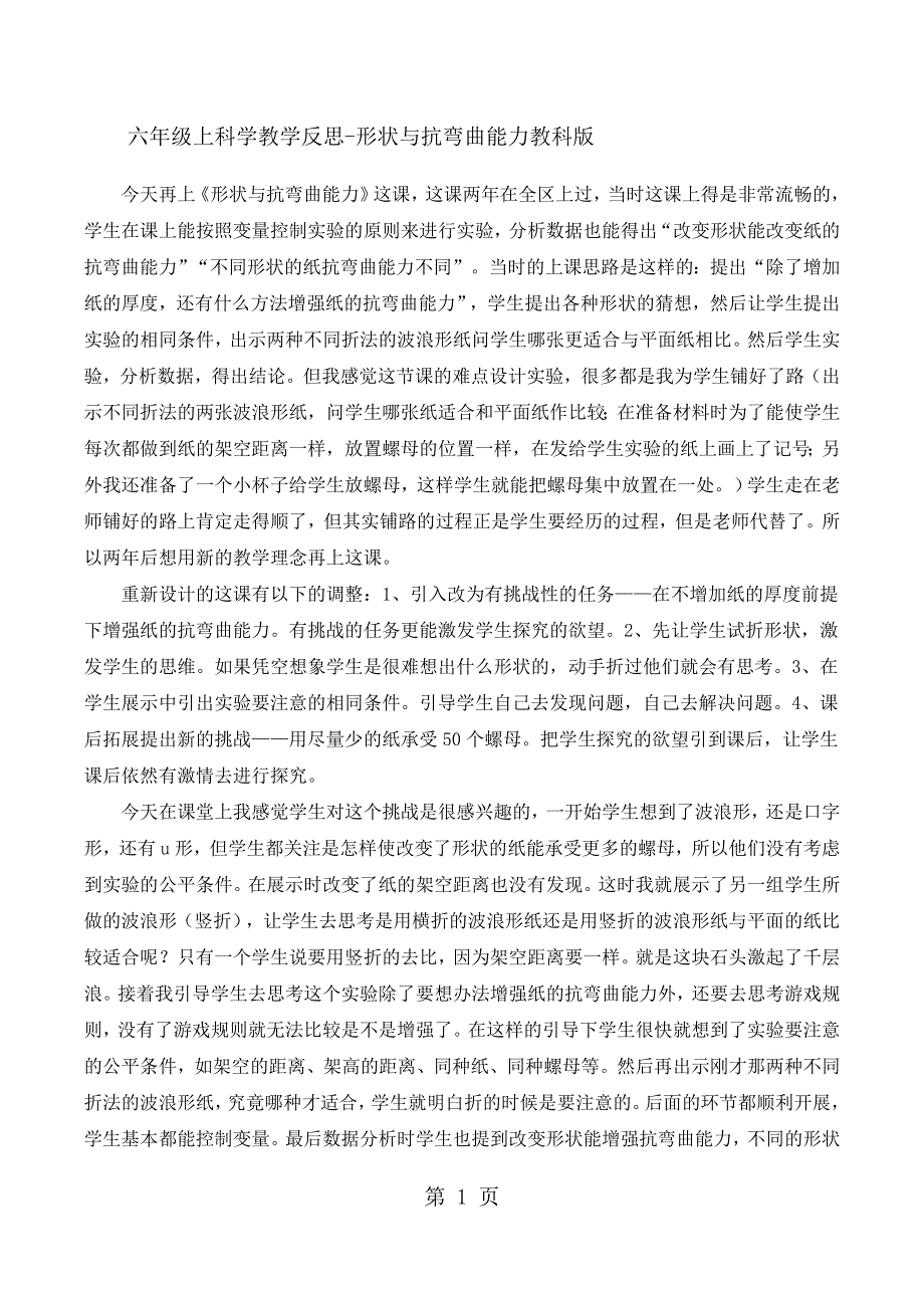 六年级上科学教学反思形状与抗弯曲能力_教科版.docx_第1页