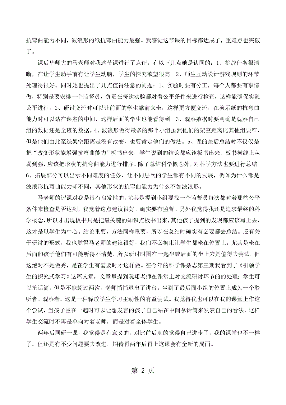 六年级上科学教学反思形状与抗弯曲能力_教科版.docx_第2页