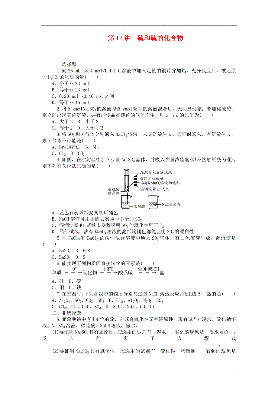 2014届高中化学一轮总复习 第12讲 硫和硫的化合物同步训练 新人教版.doc_第1页