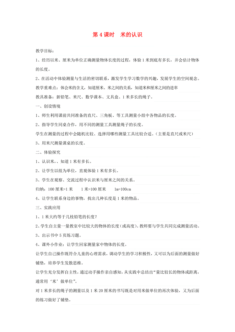 2022二年级数学下册 第1单元 厘米、分米、米第4课时 米的认识教案 冀教版.doc_第1页