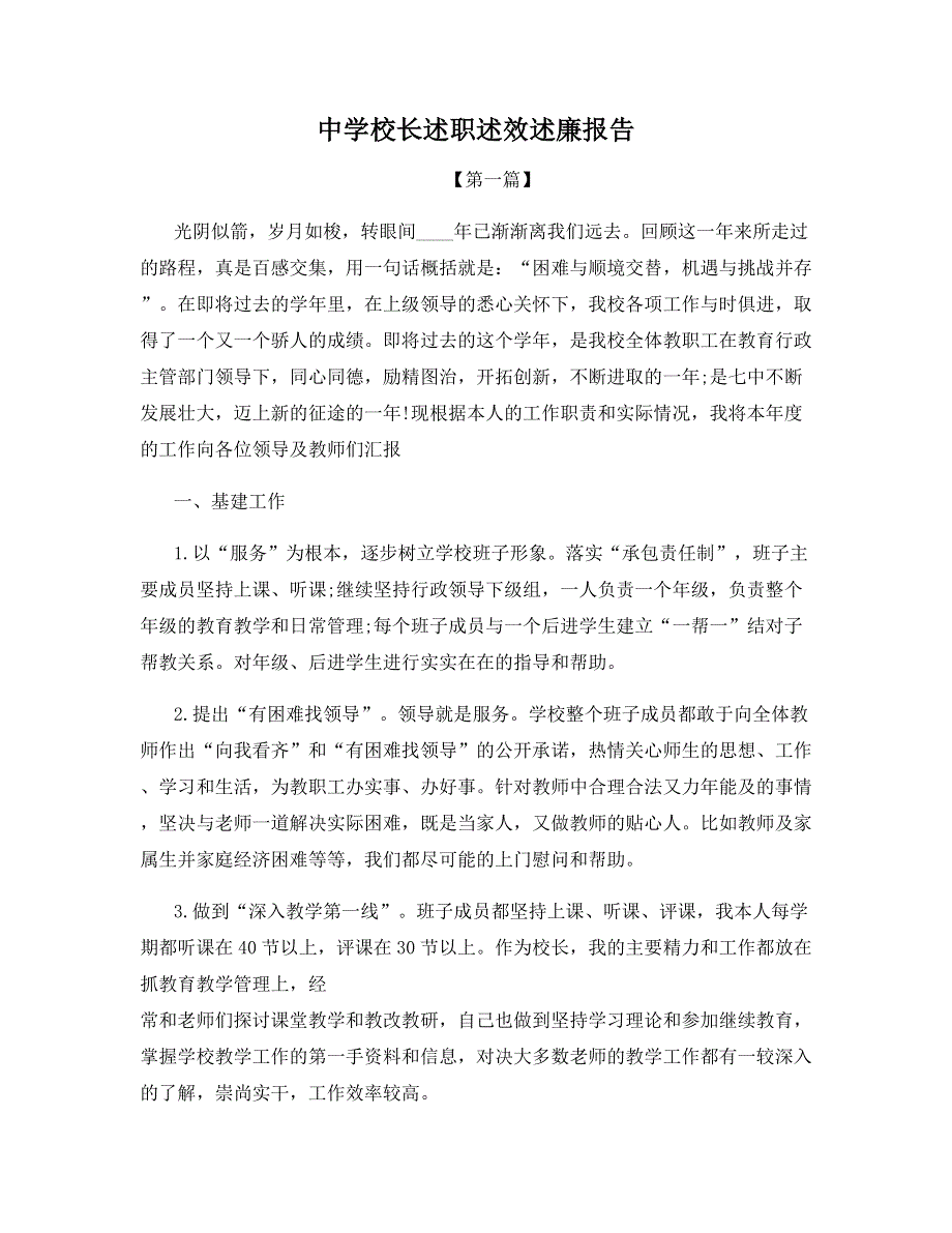 中学校长述职述效述廉报告.docx_第1页