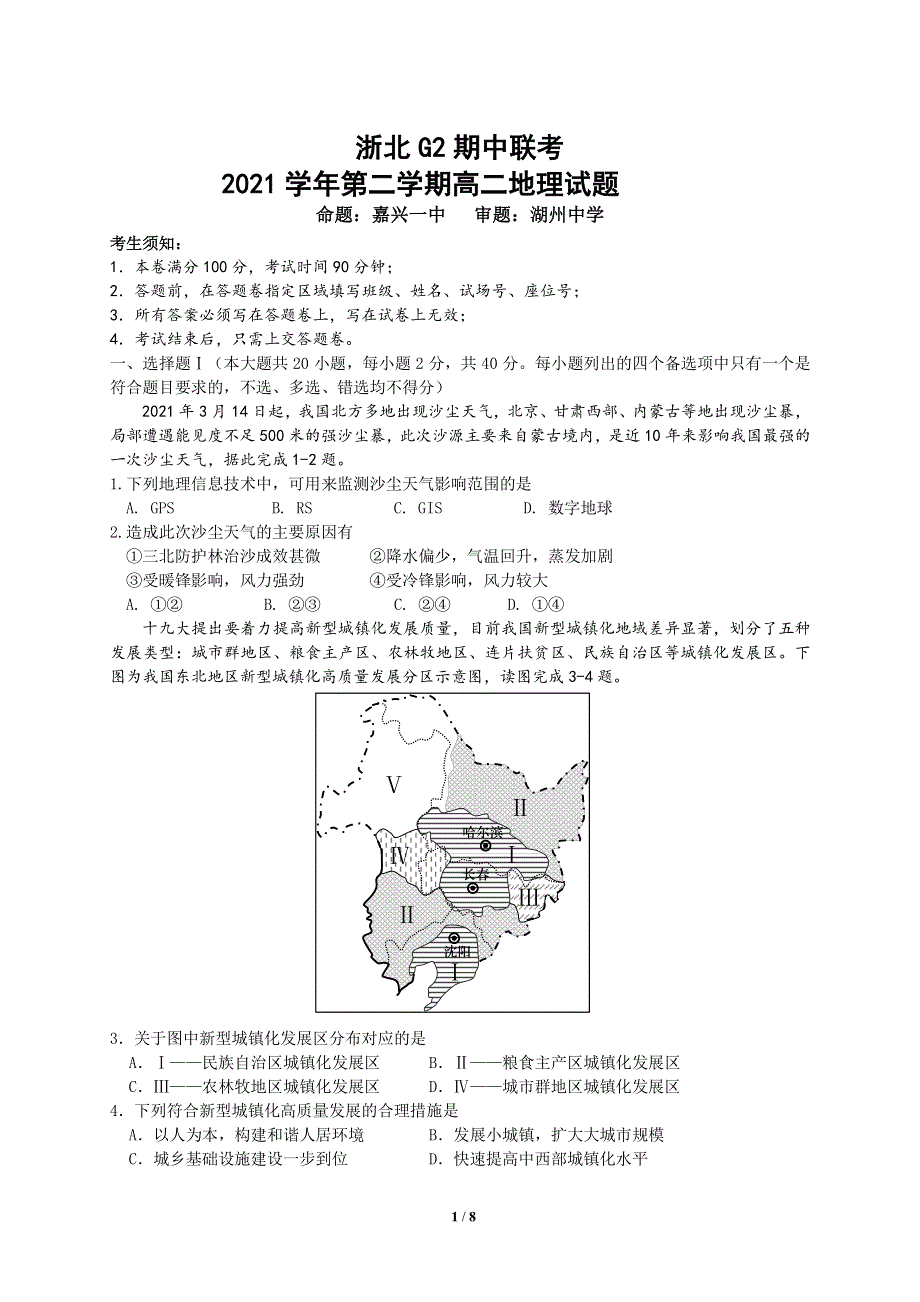 浙江省浙北G2（嘉兴一中、湖州中学）2020-2021学年高二下学期期中联考地理试题 PDF版含答案.pdf_第1页