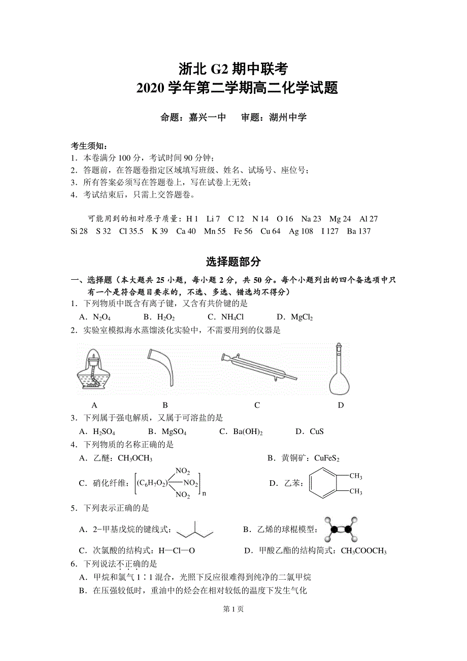 浙江省浙北G2（嘉兴一中、湖州中学）2020-2021学年高二化学下学期期中联考试题（PDF无答案）.pdf_第1页