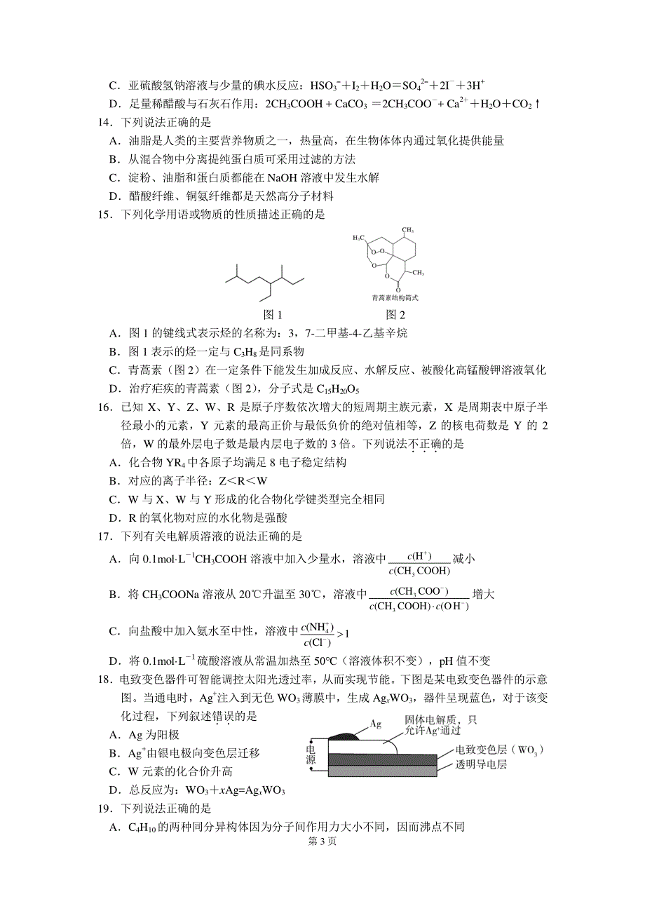 浙江省浙北G2（嘉兴一中、湖州中学）2020-2021学年高二化学下学期期中联考试题（PDF无答案）.pdf_第3页