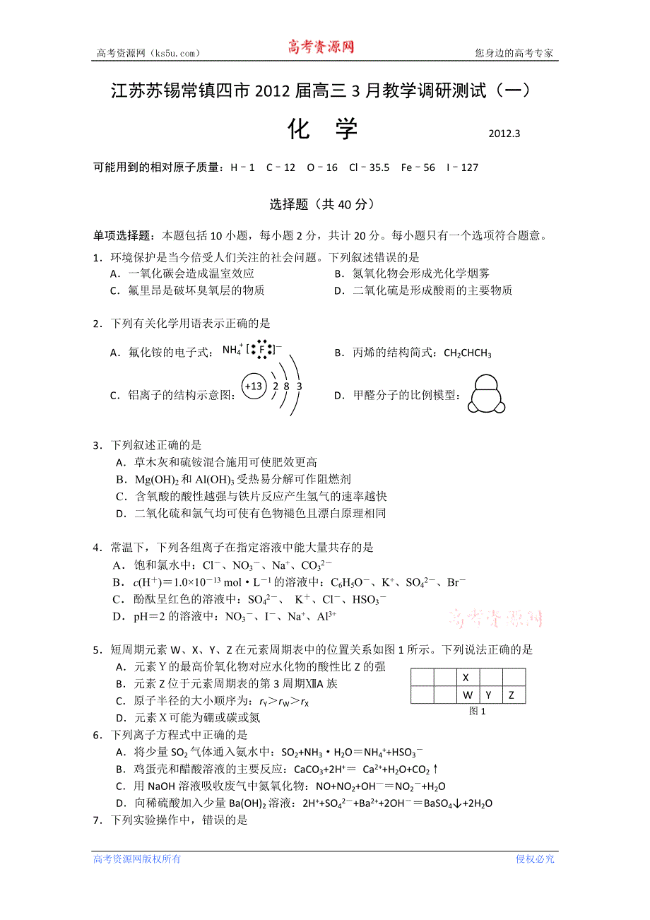 江苏省苏、锡、常、镇四市2012届高三教学调研测试（一）化学试题.doc_第1页