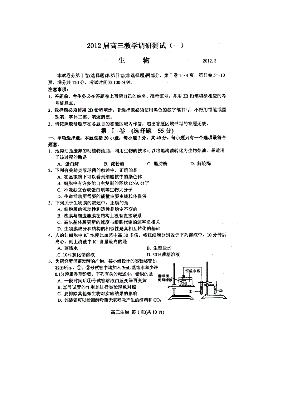 江苏省苏、锡、常、镇四市2012届高三教学调研测试（一）生物试题（扫描版）.doc_第1页