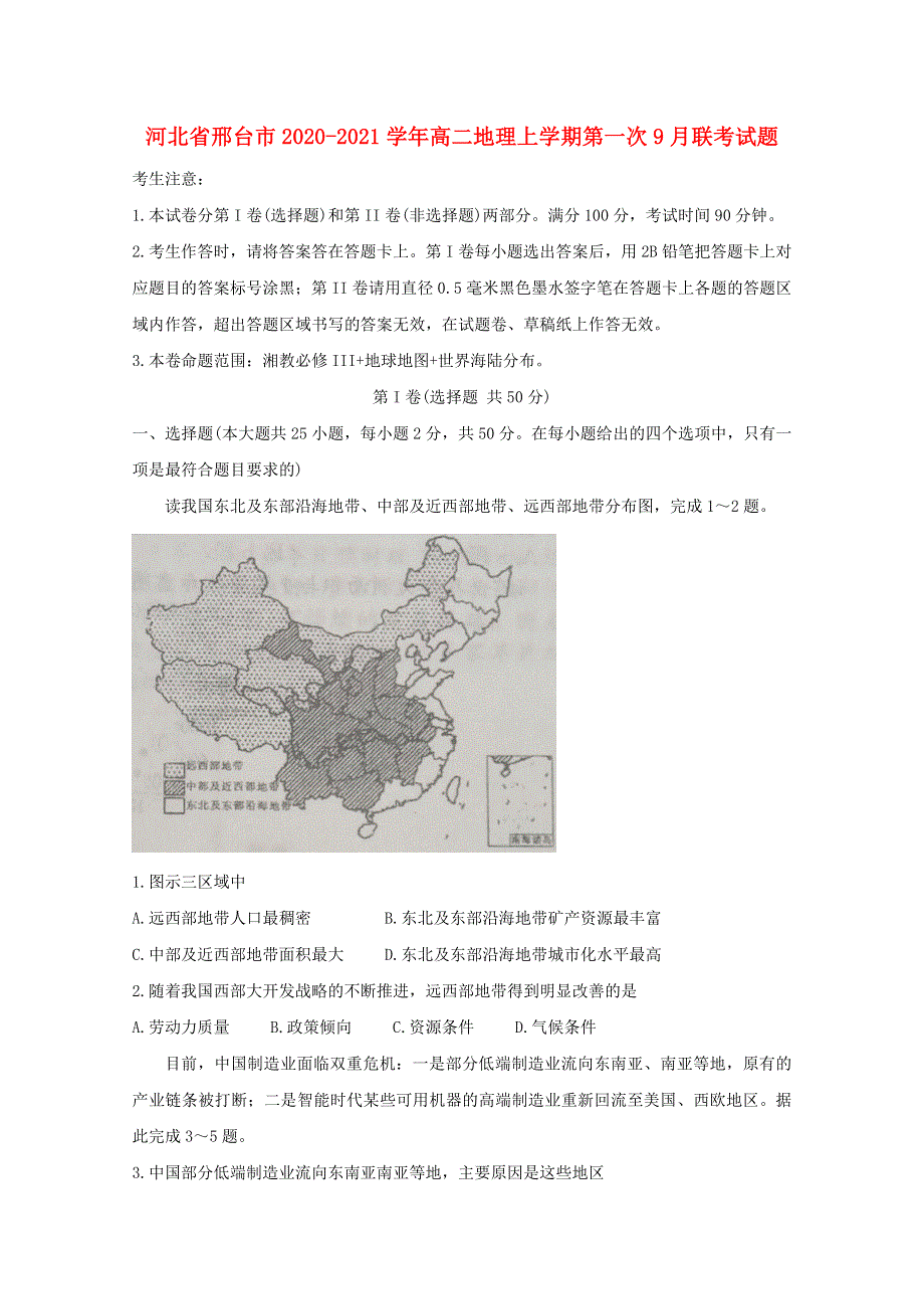 河北省邢台市2020-2021学年高二地理上学期第一次9月联考试题.doc_第1页