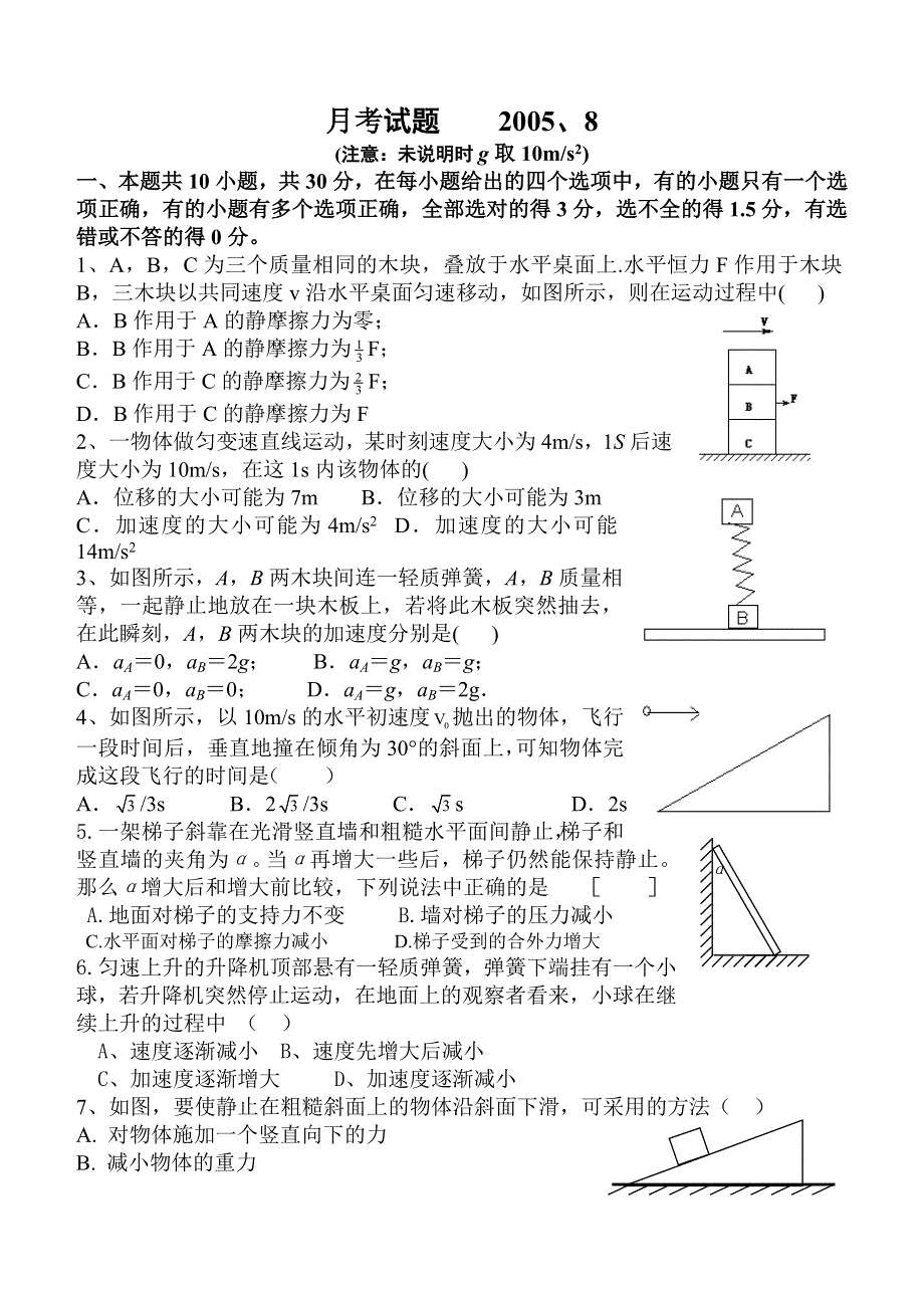 高一物理月考试题2005年8月份.doc_第1页