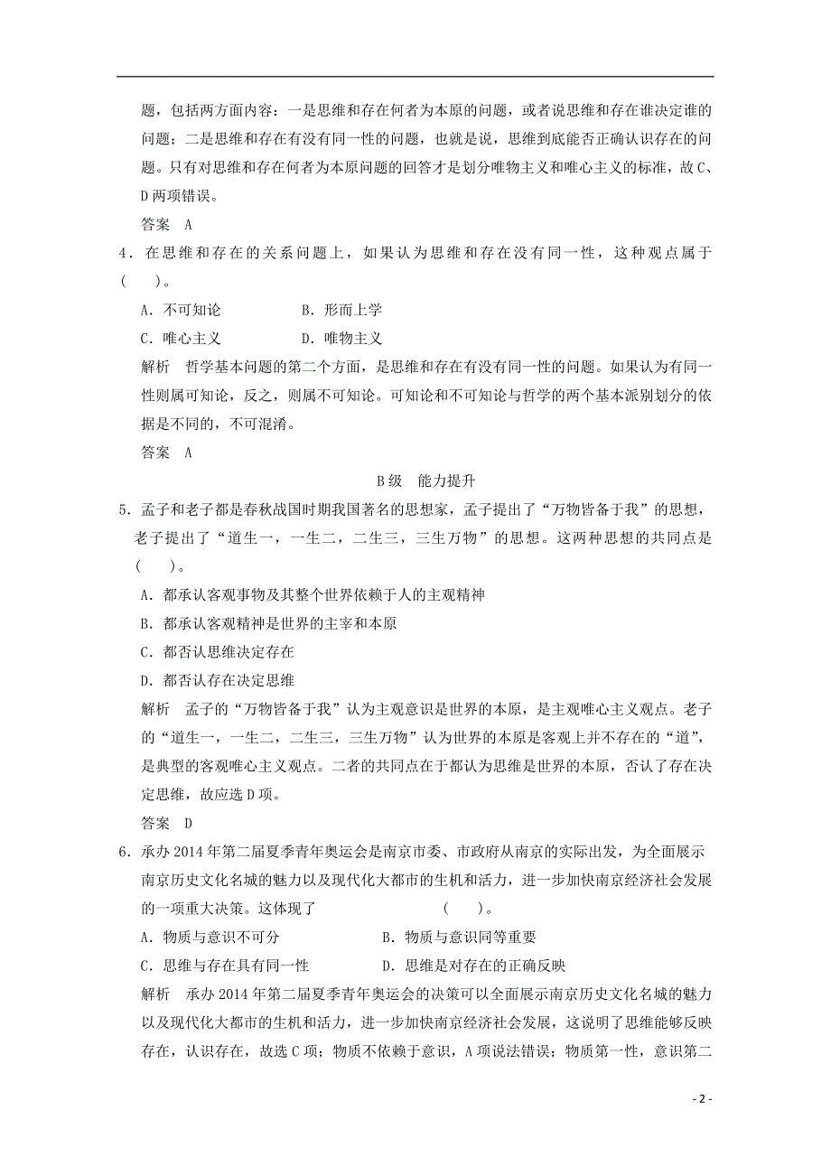 2014届高中政治 1.2.1 哲学的基本问题能力达标测试 新人教版必修4.doc_第2页