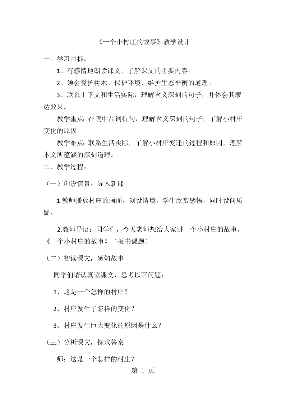 三年级下册语文教案一个小村庄的故事(9)_人教新课标.docx_第1页