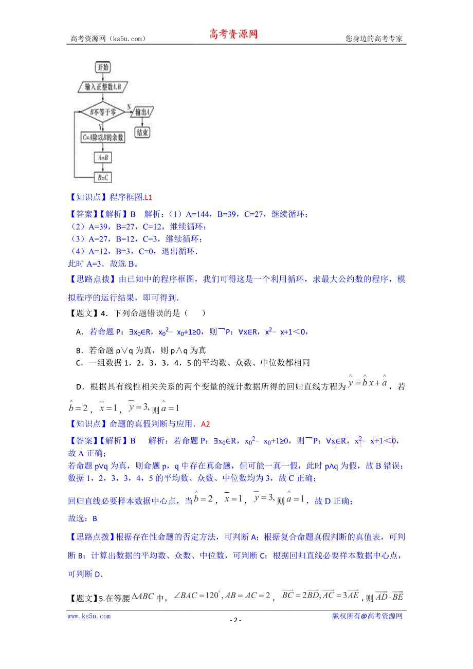 《解析》重庆一中2015届高三一诊模拟考试数学（理）试题 WORD版含解析.doc_第2页