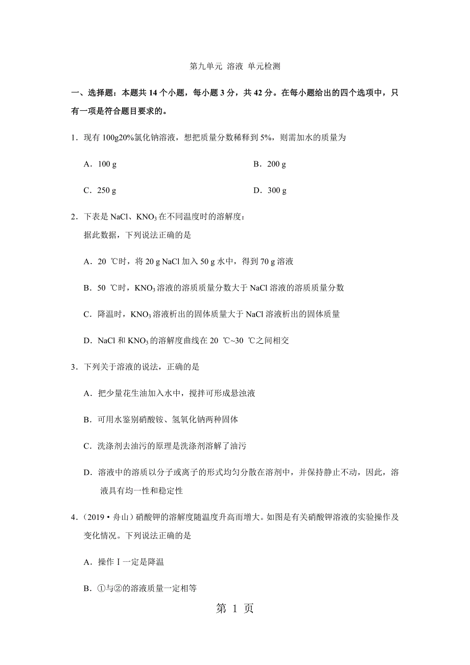 人教版九年级下册化学第九单元 溶液 单元测试题.docx_第1页