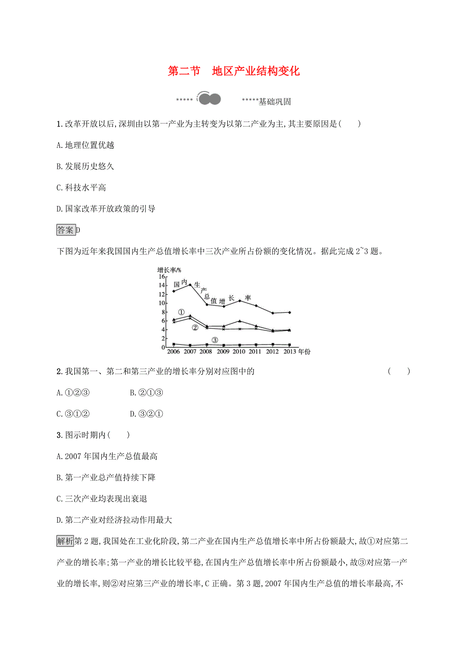 2020-2021学年新教材高中地理 第三章 城市、产业与区域发展 第二节 地区产业结构变化练习（含解析）新人教版选修2.docx_第1页