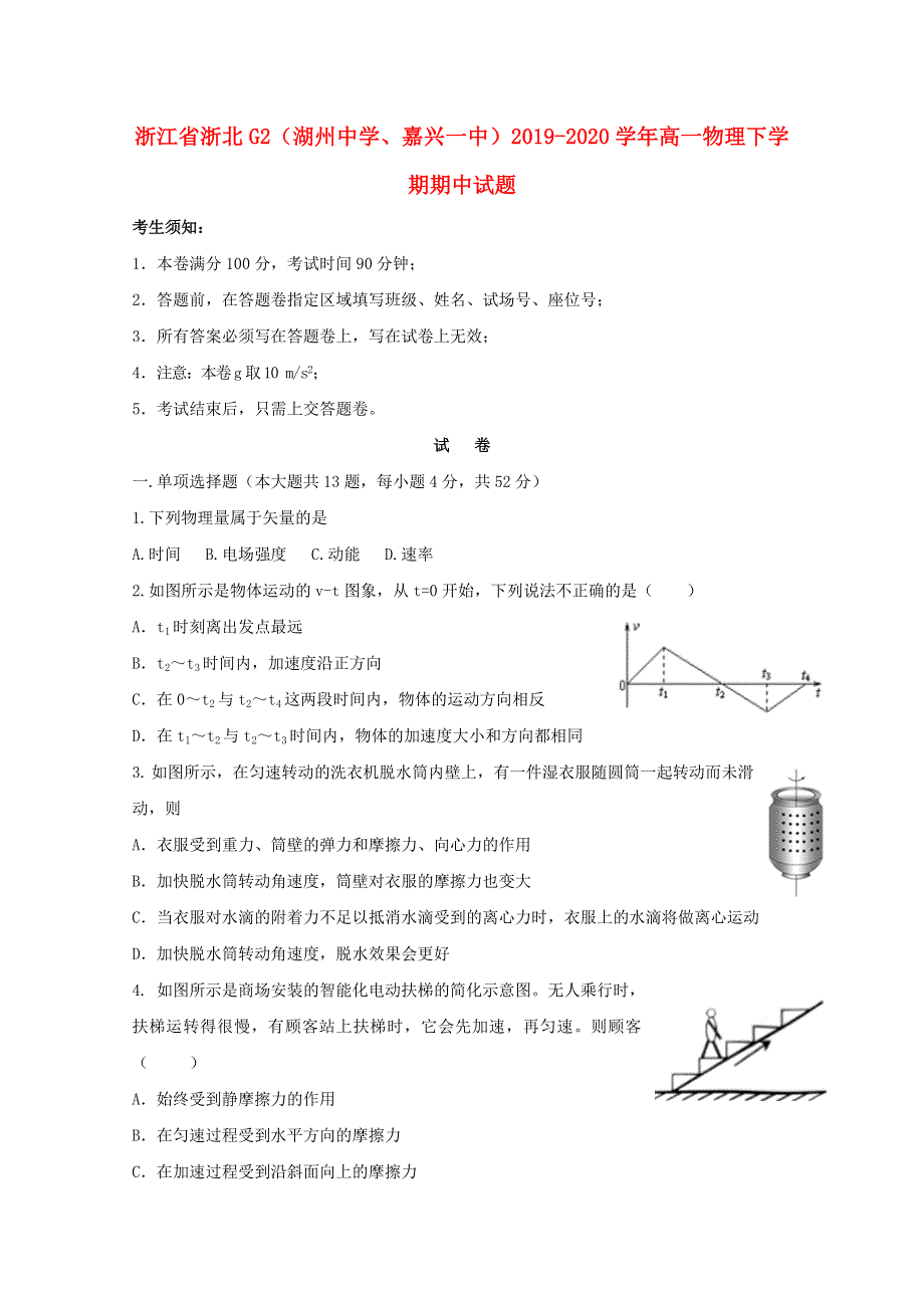 浙江省浙北G2（湖州中学、嘉兴一中）2019-2020学年高一物理下学期期中试题.doc_第1页