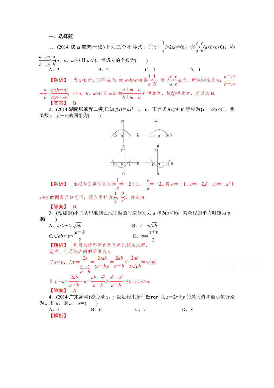 2015届高考数学二轮全能考评：不等式 单元测试（新人教A版）.doc_第1页