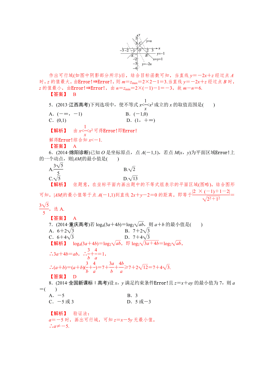 2015届高考数学二轮全能考评：不等式 单元测试（新人教A版）.doc_第2页