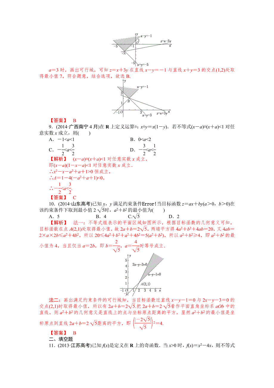 2015届高考数学二轮全能考评：不等式 单元测试（新人教A版）.doc_第3页