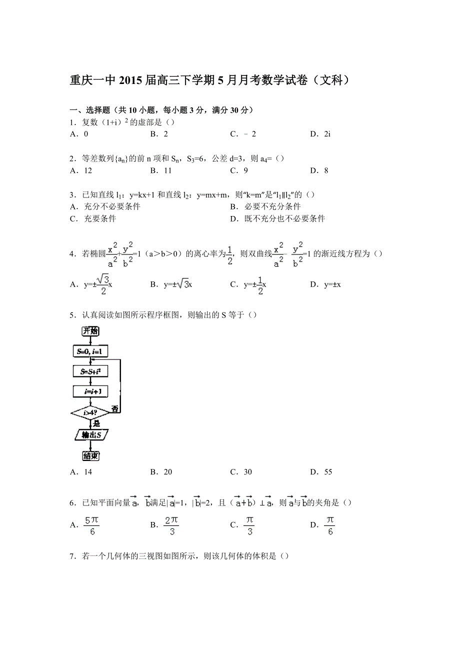 《解析》重庆一中2015届高三下学期5月月考数学试卷（文科） WORD版含解析.doc_第1页