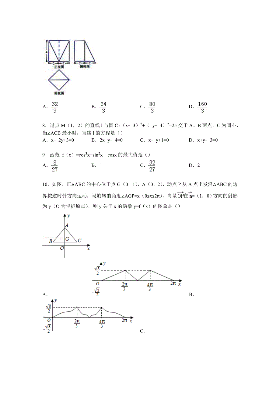 《解析》重庆一中2015届高三下学期5月月考数学试卷（文科） WORD版含解析.doc_第2页