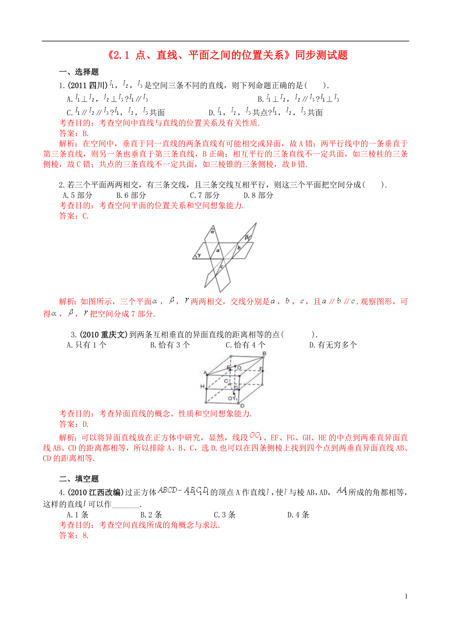 2014届高中数学《2.1 点、直线、平面之间的位置关系》同步测试题 新人教A版必修2.doc_第1页