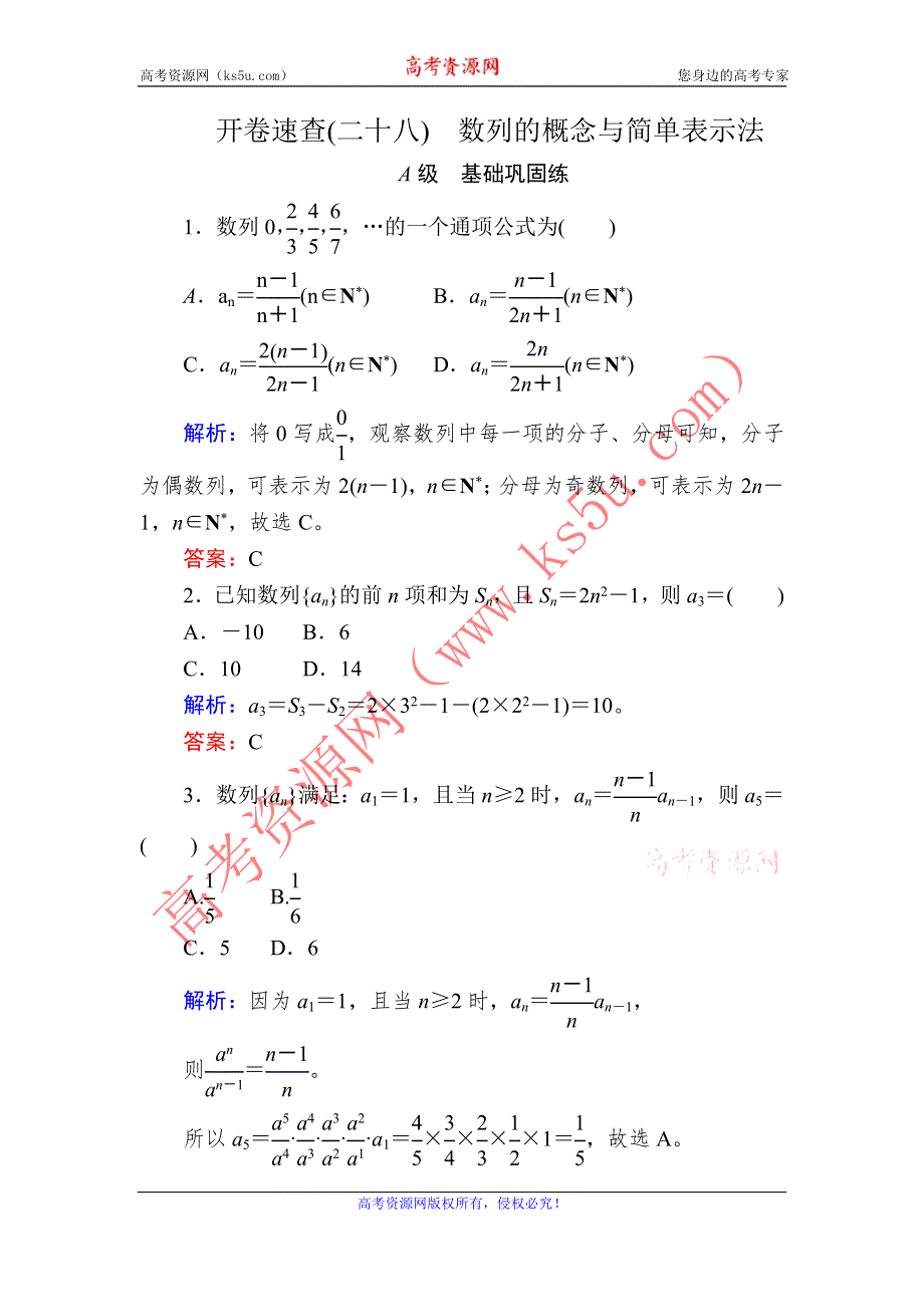 《状元之路》2017届高三数学一轮总复习开卷速查28 数列的概念与简单表示法 WORD版含解析.doc_第1页